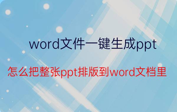 word文件一键生成ppt 怎么把整张ppt排版到word文档里？